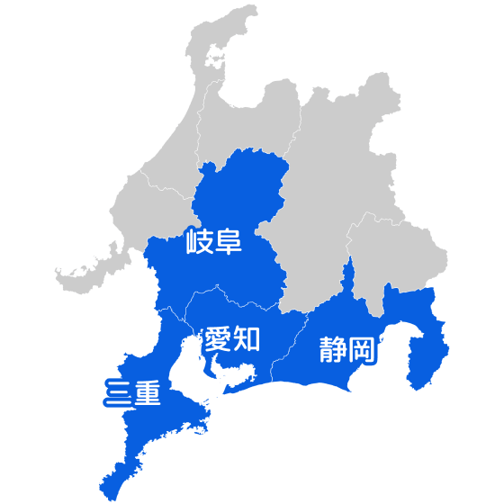 愛知・静岡・岐阜・三重