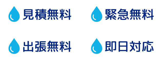 見積無料・緊急無料・出張無料・即日対応