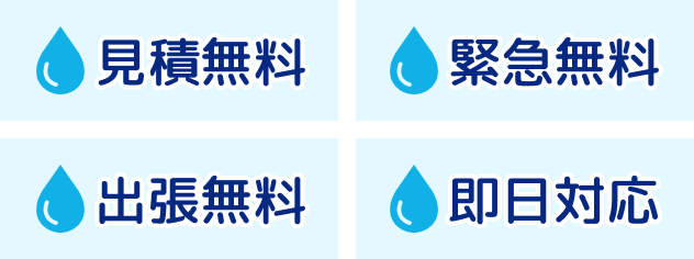 見積無料・緊急無料・出張無料・即日対応