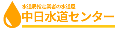 トイレつまり水漏れ修理の遠州水道サービス名古屋営業所